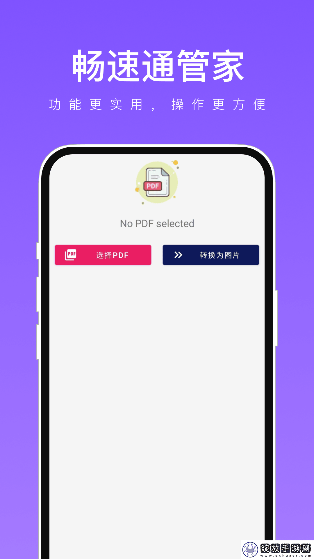 畅速通管家截图