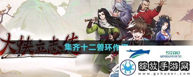 大侠立志传集齐十二兽环有什么用