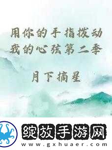 用我的手指如何巧妙搅乱你的心弦