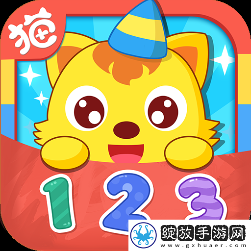 猫小帅学数字