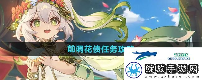 原神4.8前调花债任务怎么做