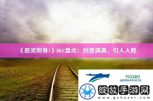 恶灵附身1DLC盘点