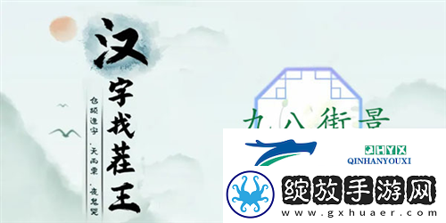 汉字找茬王九八街景怎么过