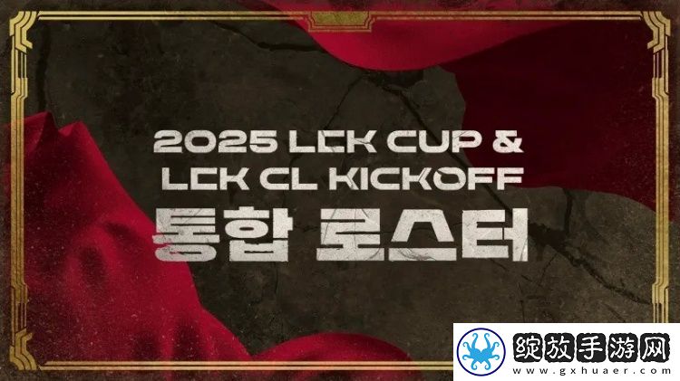 2025赛季LCK杯&LCK
