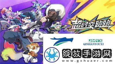 超时空跑跑