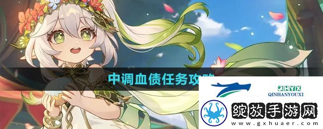 原神4.8中调血债任务怎么做