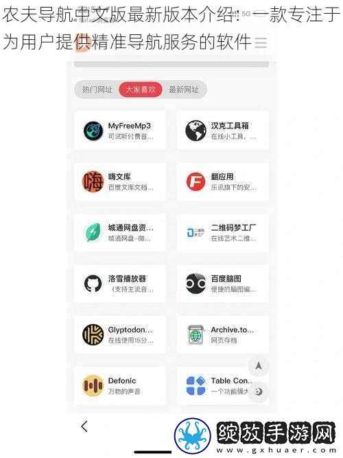 农夫导航中文版最新版本介绍