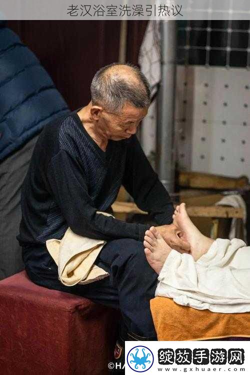 老汉浴室洗澡引热议