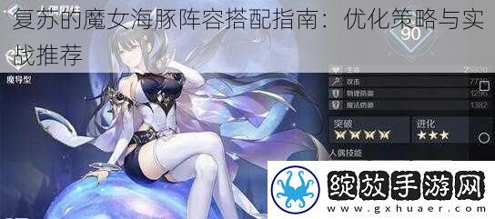 复苏的魔女海豚阵容搭配指南