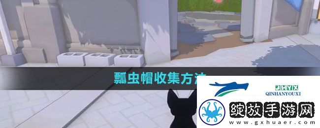 小猫咪大城市瓢虫帽怎么收集