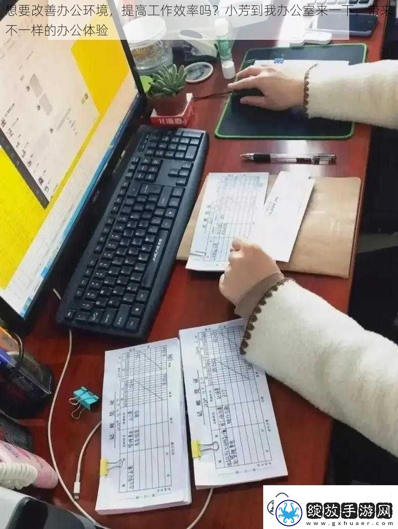 想要改善办公环境