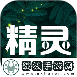 精灵之泉2023最新版