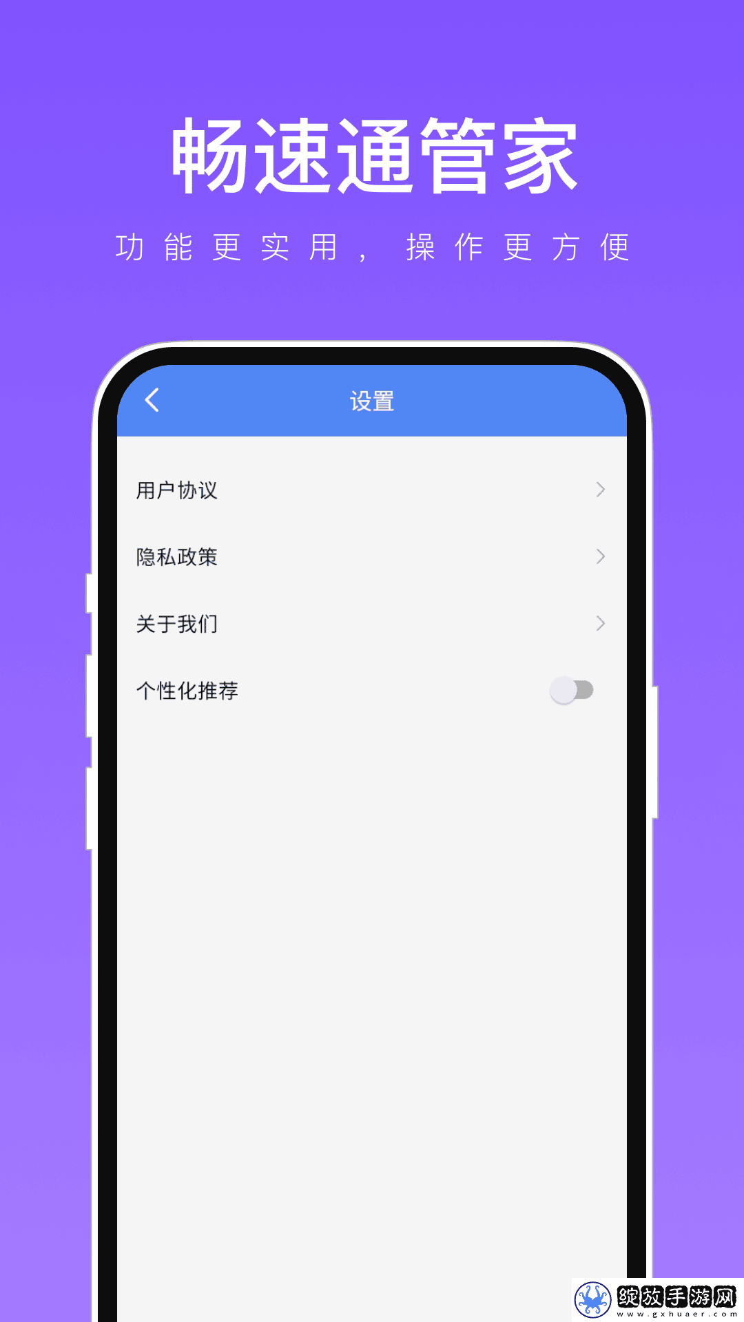 畅速通管家截图