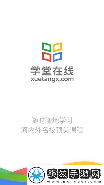 学堂在线app截图