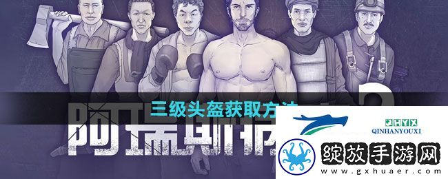 阿瑞斯病毒2三级头盔怎么获得