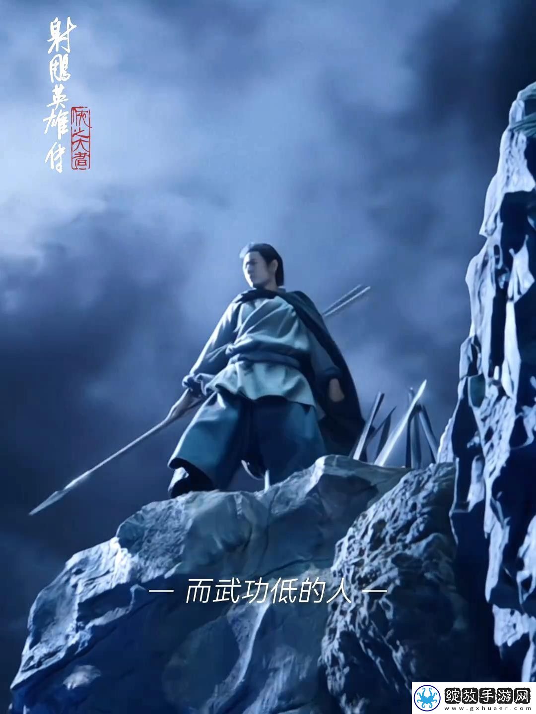 射雕英雄传电影新预告