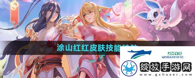 王者荣耀少司缘涂山红红皮肤特效怎么样