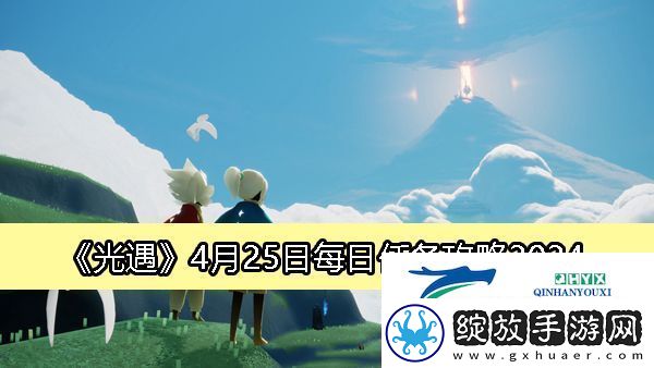 光遇4月25日每日任务攻略2024