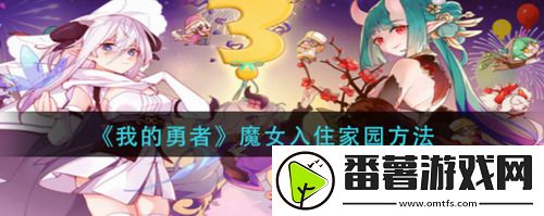 我的勇者魔女怎么入住家园