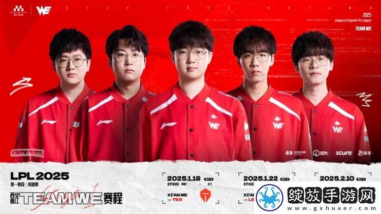 WE发布2025LPL第一赛段赛程