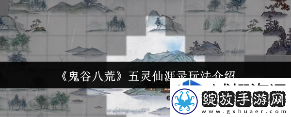 鬼谷八荒五灵仙涯录怎么玩