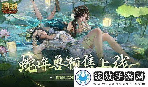 蛇年兽预售上线！魔域口袋版买赠白蛇！