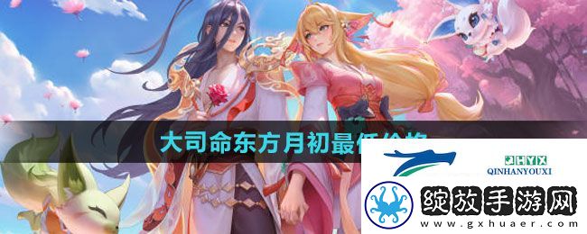 王者荣耀大司命东方月初最低价格多少钱