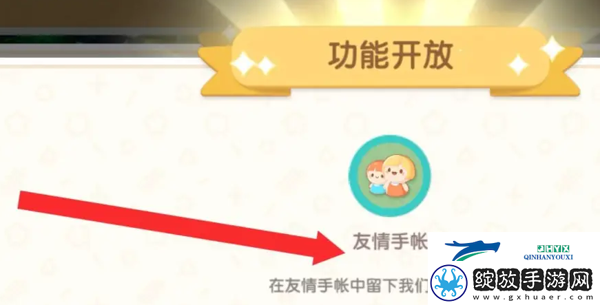 心动小镇友情手帐怎么解锁
