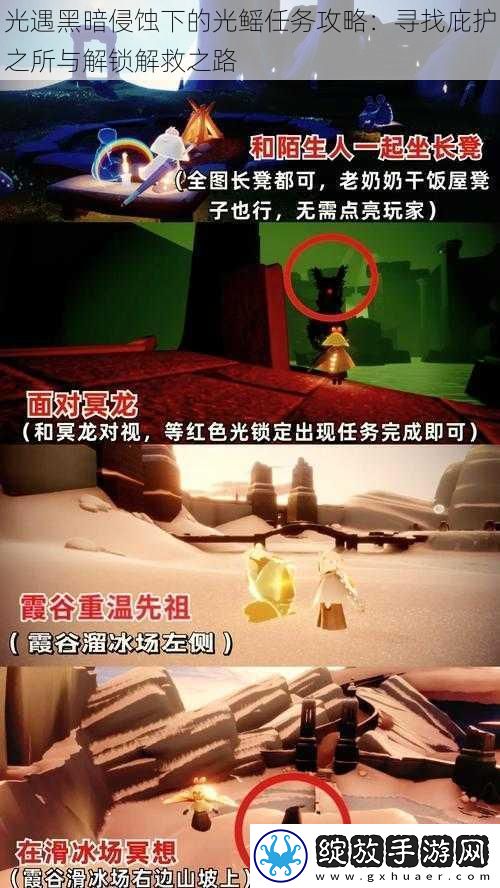 光遇黑暗侵蚀下的光鳐任务攻略