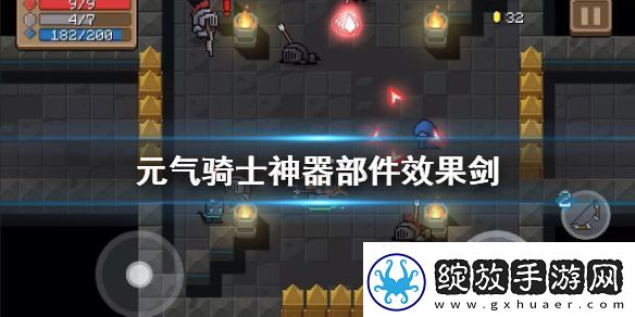 元气骑士刀剑神器部件效果大全