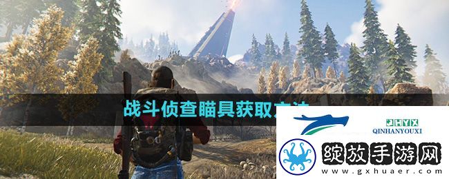 七日世界战斗侦查瞄具在哪获得
