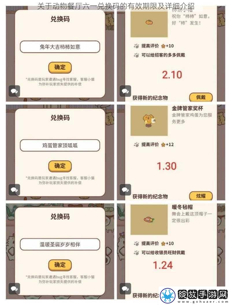 关于动物餐厅六一兑换码的有效期限及详细介绍