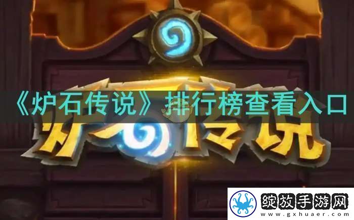 炉石传说排行榜在哪看