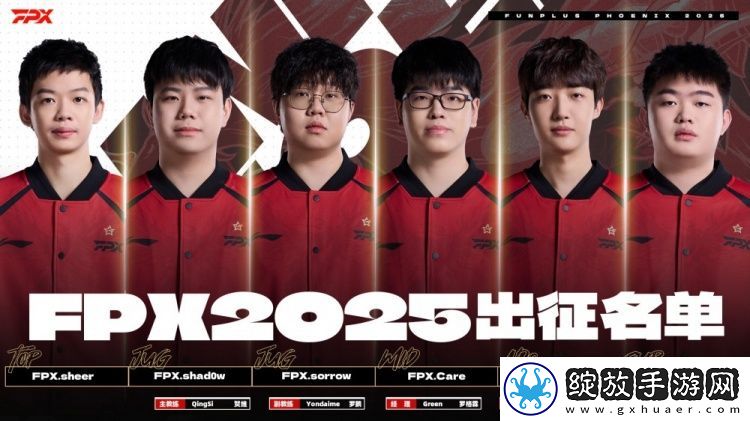 FPX阵容大名单