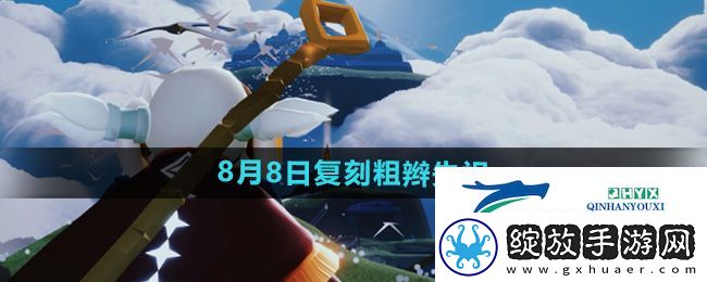 光遇2024年8月8日复刻先祖是谁