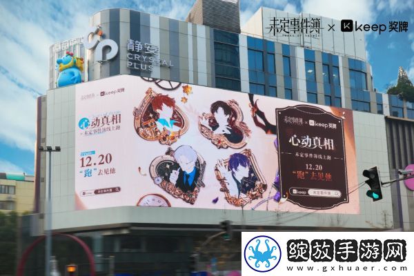 未定事件簿跨年携手多品牌