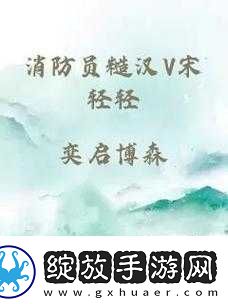 消防员糙汉