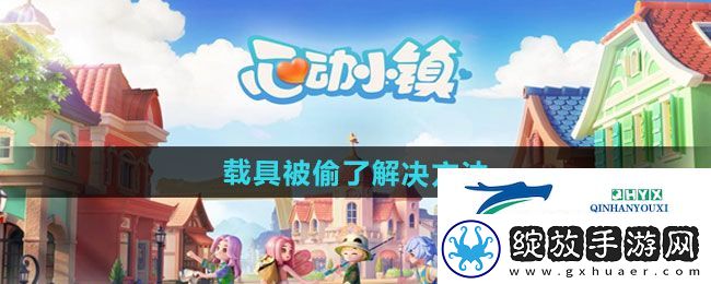 心动小镇载具被偷了怎么解决