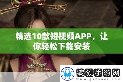 成品站短视频APP免费百度