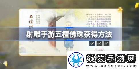 射雕手游五檀佛珠怎么获得
