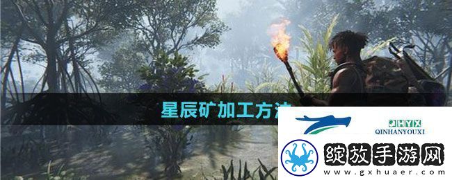 七日世界星辰矿如何加工