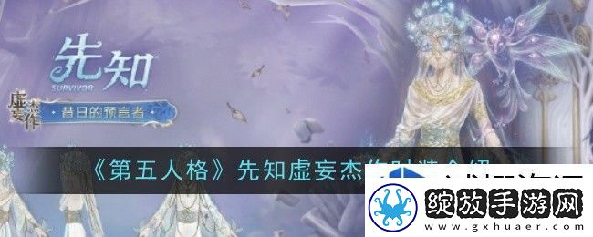 第五人格先知虚妄杰作时装怎么样