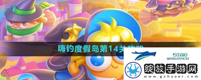 保卫萝卜4嗨钓度假岛第14关怎么过