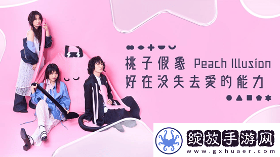 桃子假象第三张全新专辑好在没失去爱的能力上线
