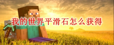 我的世界怎么获得平滑石