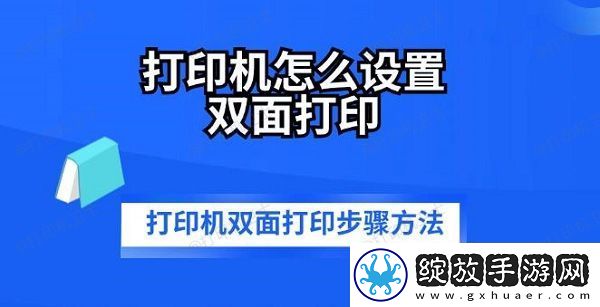 打印机怎么设置双面打印