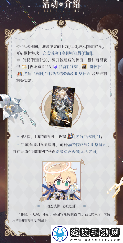 时空中的绘旅人繁照春星活动怎么玩