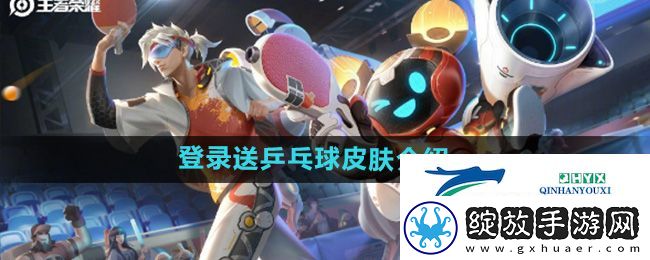 王者荣耀登录送乒乓球皮肤是真的吗