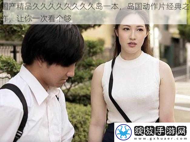 国产精品久久久久久久久久岛一本
