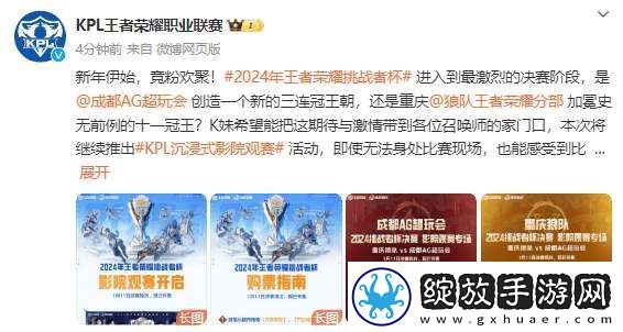 KPL发布决赛影院观赛指南
